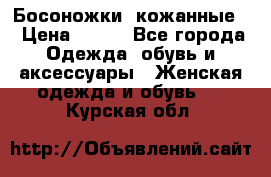 Босоножки  кожанные. › Цена ­ 800 - Все города Одежда, обувь и аксессуары » Женская одежда и обувь   . Курская обл.